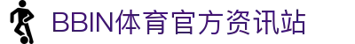 bbin体育-bbin宝盈集团官方网站